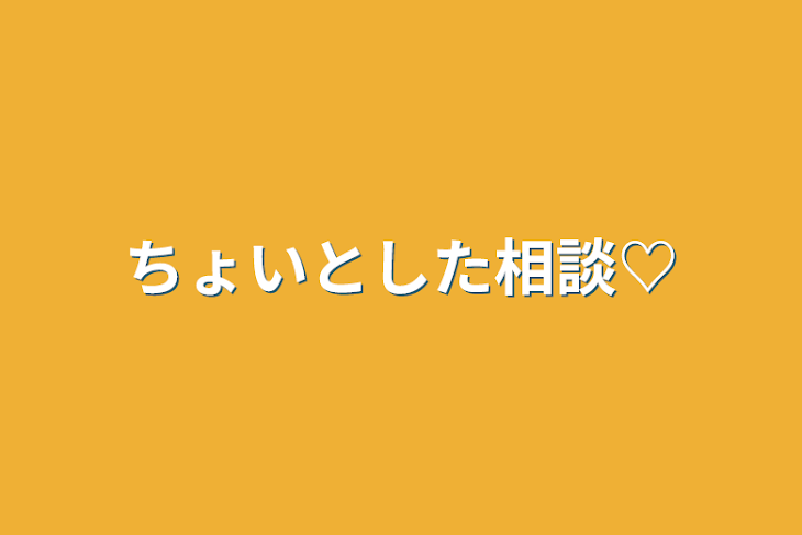 「ちょいとした相談♡」のメインビジュアル