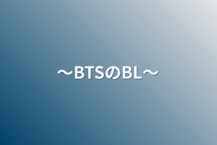 「～BTSのBL～」のメインビジュアル