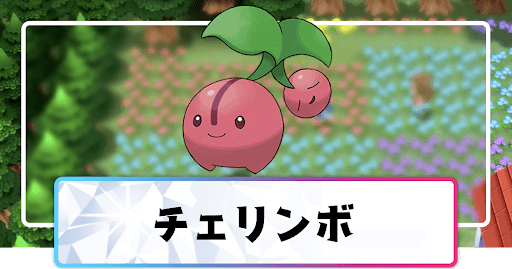 ポケモンダイパリメイク チェリンボの進化と覚えるわざ 入手方法 sp 神ゲー攻略