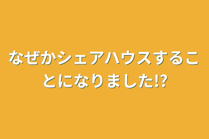 「なぜかシェアハウスすることになりました!?」のメインビジュアル