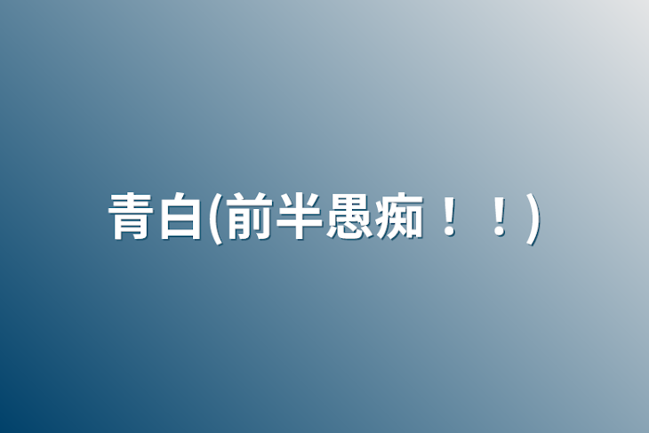 「青白(前半愚痴！！)」のメインビジュアル