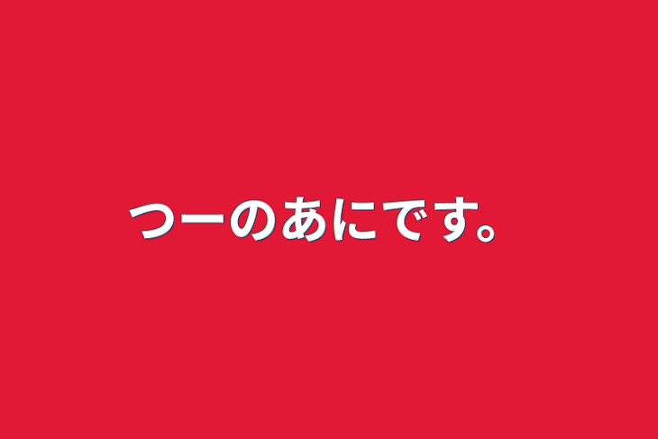 「つーの兄です。」のメインビジュアル