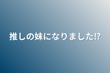 「推しの妹になりました⁉」のメインビジュアル