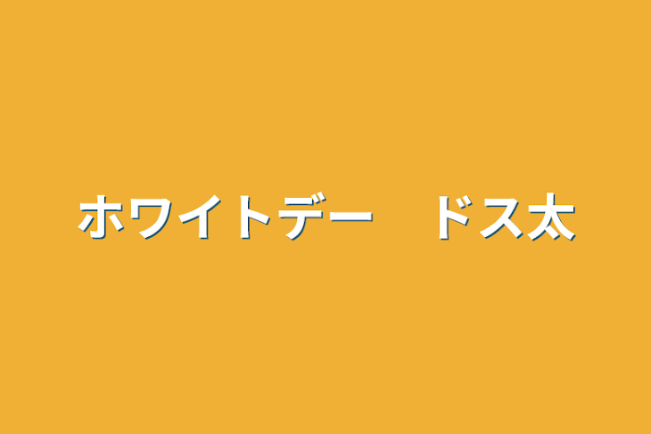 「ホワイトデー　ドス太」のメインビジュアル