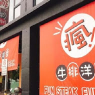 瘋牛排洋食 fun steak(士林店)