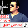 اغاني مصطفى كامل 2024 بدون نت icon