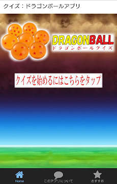 クイズ: ドラゴンボールアプリのおすすめ画像1