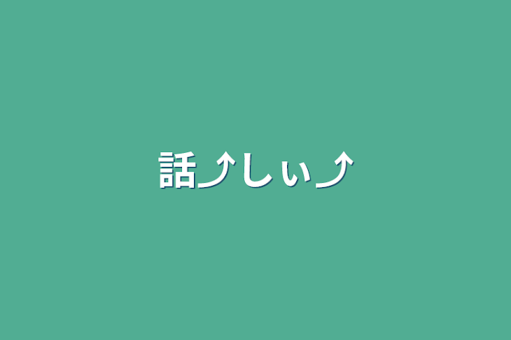 「話⤴しぃ⤴」のメインビジュアル