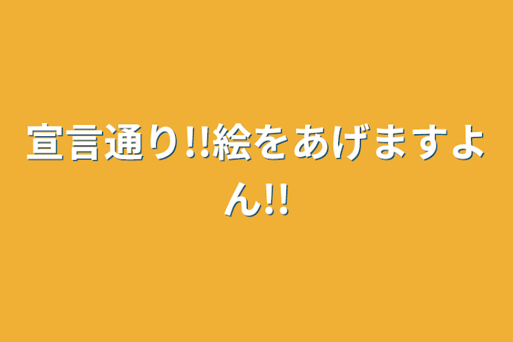 「宣言通り!!絵をあげますよん!!」のメインビジュアル