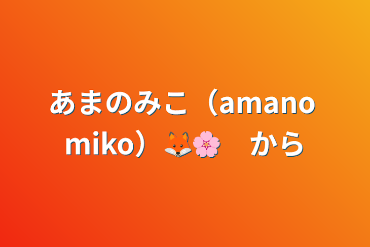 「あまのみこ（amano miko）🦊🌸　から」のメインビジュアル