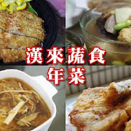 漢來蔬食(忠孝店)