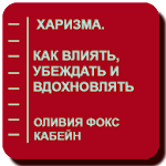 Харизма. Как влиять, убеждать и вдохновлять Apk