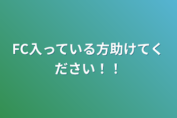 「FC入っている方助けてください！！」のメインビジュアル