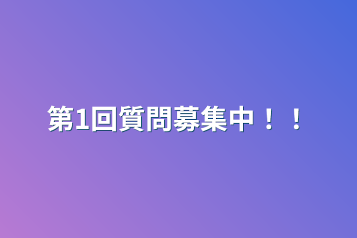 「第1回質問募集中！！」のメインビジュアル