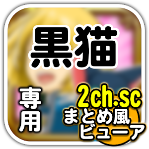 黒猫(魔法使いと黒猫のウィズ)2chまとめ風ビューア logo
