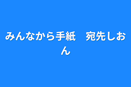 みんなから手紙　宛先しおん