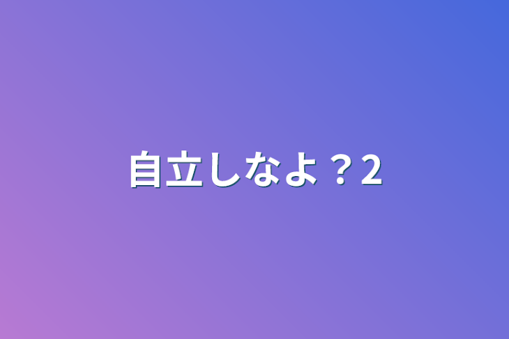 「自立しなよ？2」のメインビジュアル