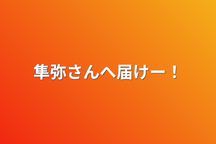 「隼弥さんへ届けー！」のメインビジュアル