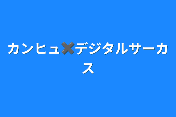 「カンヒュ✖️デジタルサーカス」のメインビジュアル