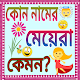 Download কোন নামের মেয়েরা কেমন For PC Windows and Mac 1.0