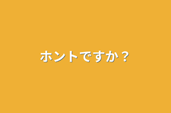 ホントですか？