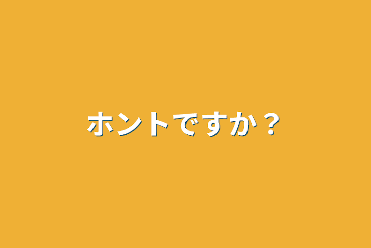 「ホントですか？」のメインビジュアル