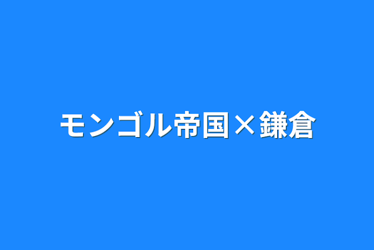 「モンゴル帝国×鎌倉」のメインビジュアル