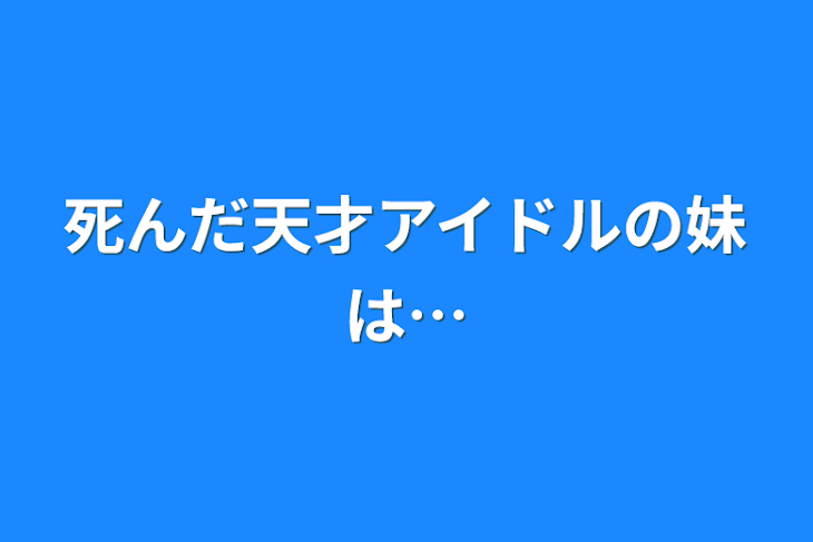 「死んだ天才アイドルの妹は…」のメインビジュアル