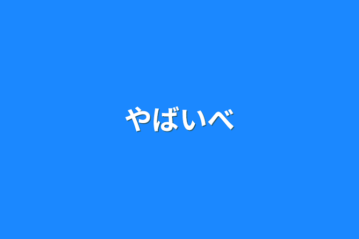 「やばいべ」のメインビジュアル