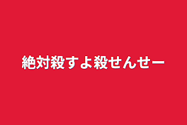 絶対殺すよ殺せんせー