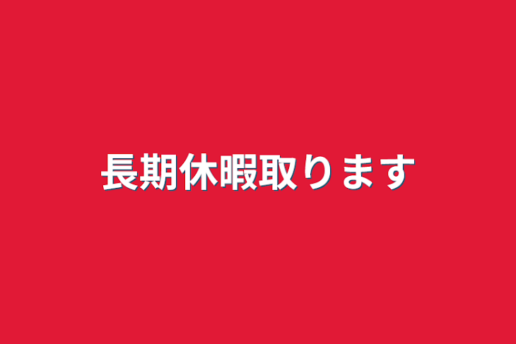 「長期休暇取ります」のメインビジュアル