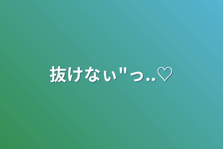 「抜けなぃ"っ..♡」のメインビジュアル