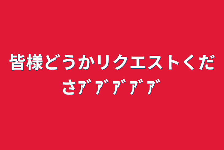 「皆様どうかリクエストくださｱﾞｱﾞｱﾞｱﾞｱﾞ」のメインビジュアル