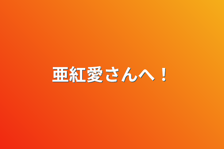 「亜紅愛さんへ！」のメインビジュアル