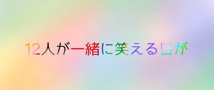 「12人が一緒に笑える日が」のメインビジュアル