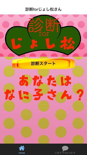 診断forじょし松さん（松との相性診断あり）