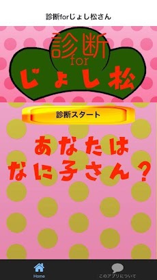 診断forじょし松さん（松との相性診断あり）のおすすめ画像1