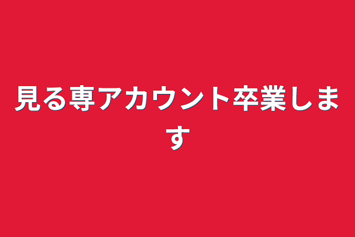 「見る専アカウント卒業します」のメインビジュアル