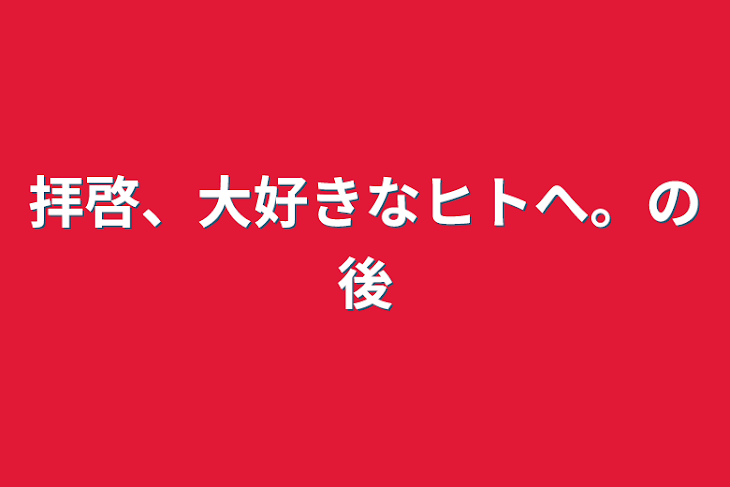 「拝啓、大好きなヒトへ。の後」のメインビジュアル