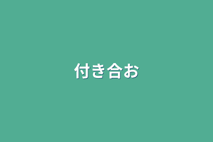 「付き合お」のメインビジュアル