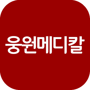 Download 웅원메디칼MWOS 2.1 For PC Windows and Mac