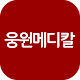 Download 웅원메디칼MWOS 2.1 For PC Windows and Mac 2.1