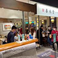 春水堂人文茶館(秀泰樹林店)