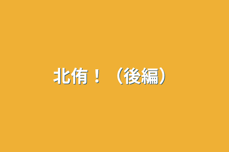 「北侑！（後編）」のメインビジュアル