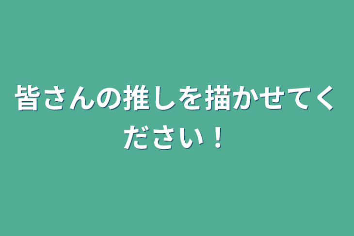 「皆さんの推しを描かせてください！」のメインビジュアル