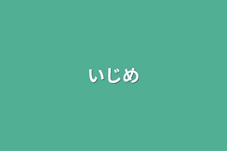 「いじめ&東リベ？」のメインビジュアル