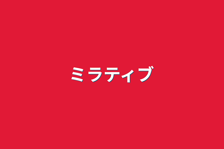 「ミラティブ」のメインビジュアル