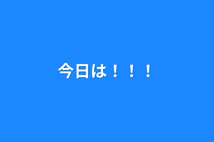 「今日は！！！」のメインビジュアル