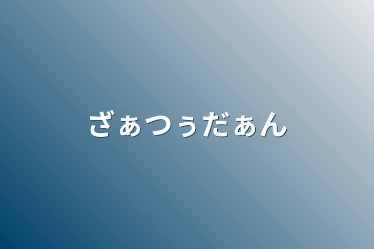 「ざぁつぅだぁん」のメインビジュアル