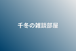 千冬の雑談部屋